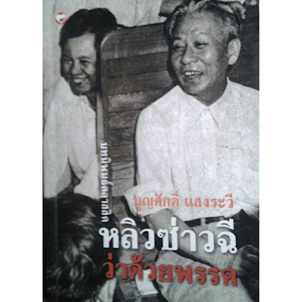 หนังสือ บทนิพนธ์คลาสสิค หลิว ซ่าวฉี ว่าด้วยพรรค ผู้เขียน: บุญศักดิ์ แสงระวี (มือ1ขายตามสภาพ) สังคม ชีวประวัติ การเมือง