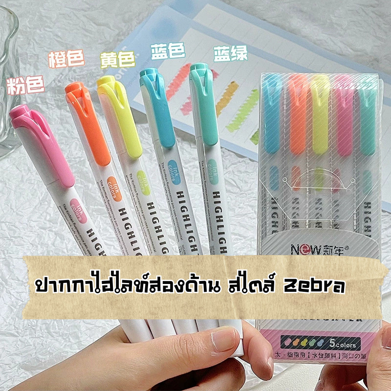 ปากกาไฮไลท์สองด้าน สไตล์ Zebra 5 ด้าม (2 หัวในด้ามเดียว) ปากกาสำหรับทำเครื่องหมายและไฮไลท์ ไม่เลอะเทอะ คุณภาพสูง!!!