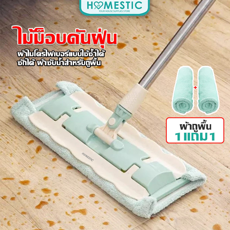 HOMESTIC ชุดไม้ถูพื้นไมโครไฟเบอร์ หมุนได้360องศา ดูดซับน้ำดีเยี่ยม พร้อมผ้าถูพื้น เปลี่ยนผ้าได้