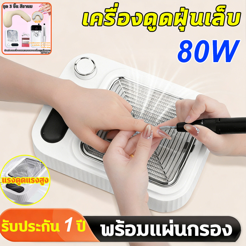 แรงดูดแรงสูง เครื่องดูดฝุ่นเล็บ 80W Nail Art Cleaner พร้อมแผ่นกรอง มาพร้อมที่วางมือ บํารุงเล็บ ปรับระดับลมได้