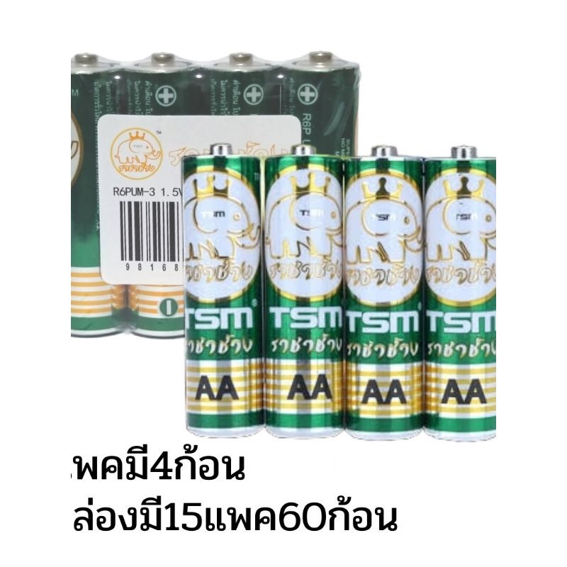 ถ่าน Aaa ราชาช้าง ราคาถูก กล่อง (60 ชิ้น) ถ่านไฟฉาย ราชาช้าง AAA แพ็ค 4 ก้อน ถ่านaaa ยกกล่อง ราคาถูก