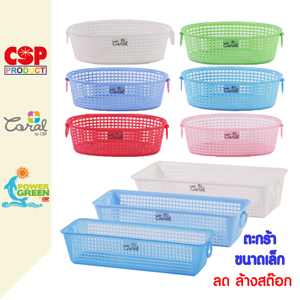 CSP ตะกร้าพลาสติก ขนาดเล็ก ยาว 22 ซม. / 29 ซม. / กลมเล็ก