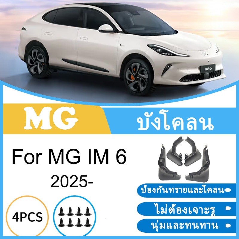 บังโคลน MG IM 6 IM6 2025 ยางกันโคลน ยางกันขี้โคลน อุปกรณ์เสริมรถยนต์ 4ประตู