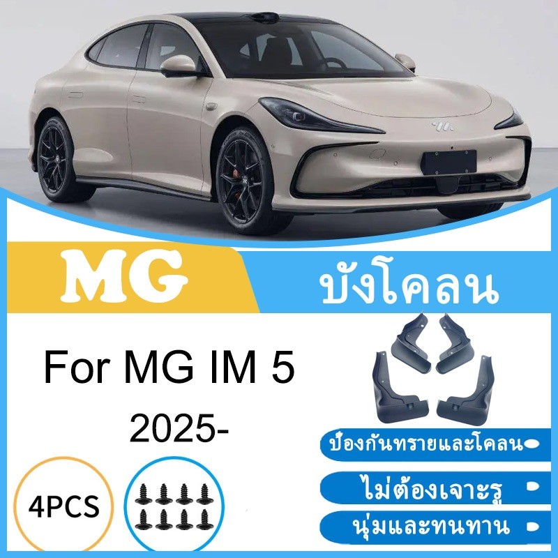 บังโคลน MG IM 5 IM5 2025 ยางกันโคลน ยางกันขี้โคลน อุปกรณ์เสริมรถยนต์ 4ประตู