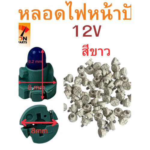 หลอดเสียบหน้าปัด หลอดไฟ T3 หลอด ไฟ หน้าปัด รถยนต์ หลอด T3 หลอดไฟ T4 หลอดไฟ สวิท แอร์ ฐาน 8 มิล