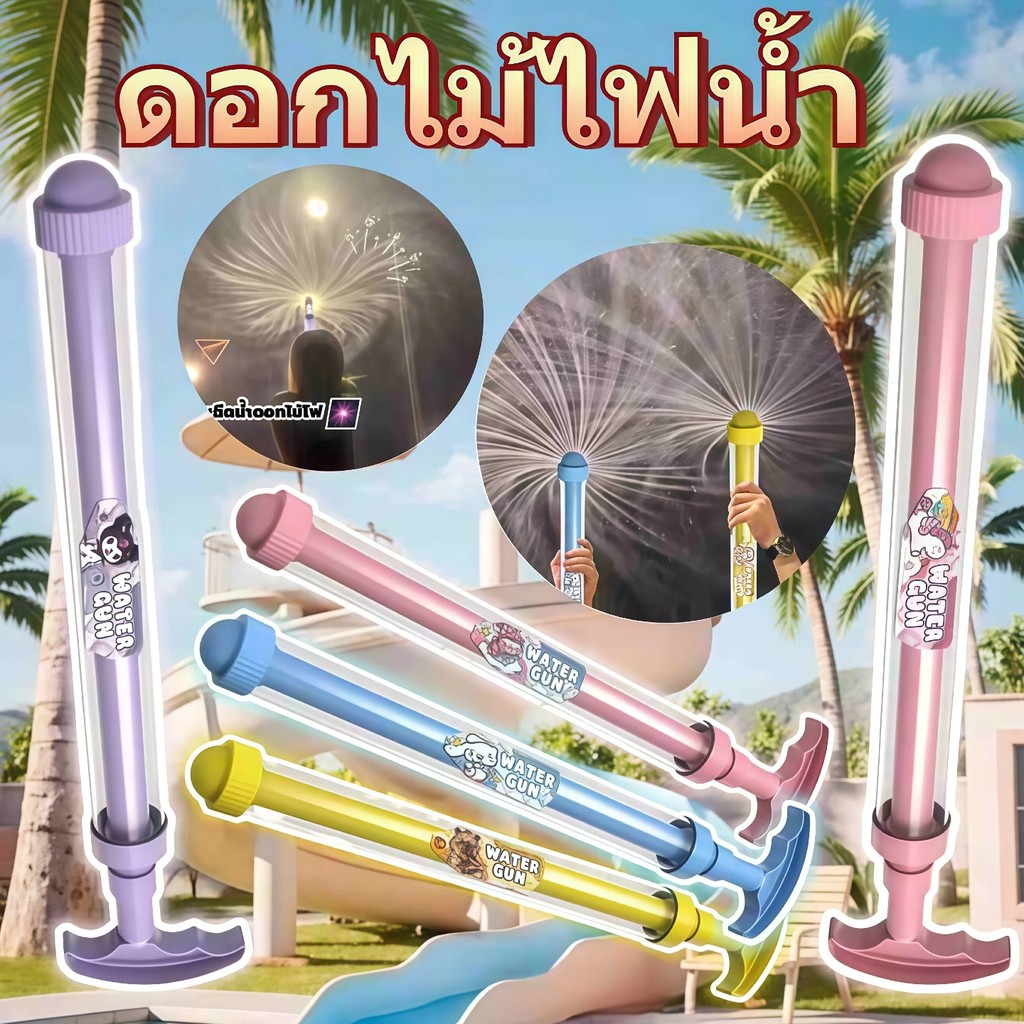 ปืนฉีดน้ำพลุ ปืนฉีดน้ำแบบดึงกลับ ลุรุ่นปืนฉีดน้ำพอัพเกรด  ขวดน้ำหนึ่งขวด บรรยากาศมีความสุข ของเล่นเด็ก