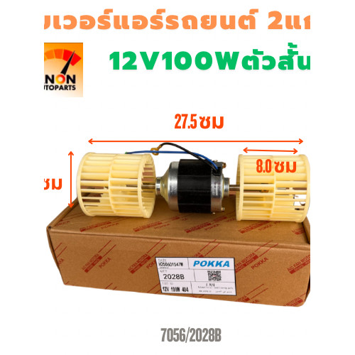 มอเตอร์พัดลม 5000 รอบ โบเวอร์ 5000 รอบ 2 แกน 12V/24V มอเตอร์ตู้แอร์ 432 - 404 minibus microbus (ใบสั้น) พัดลมตู้แอร์ มอ