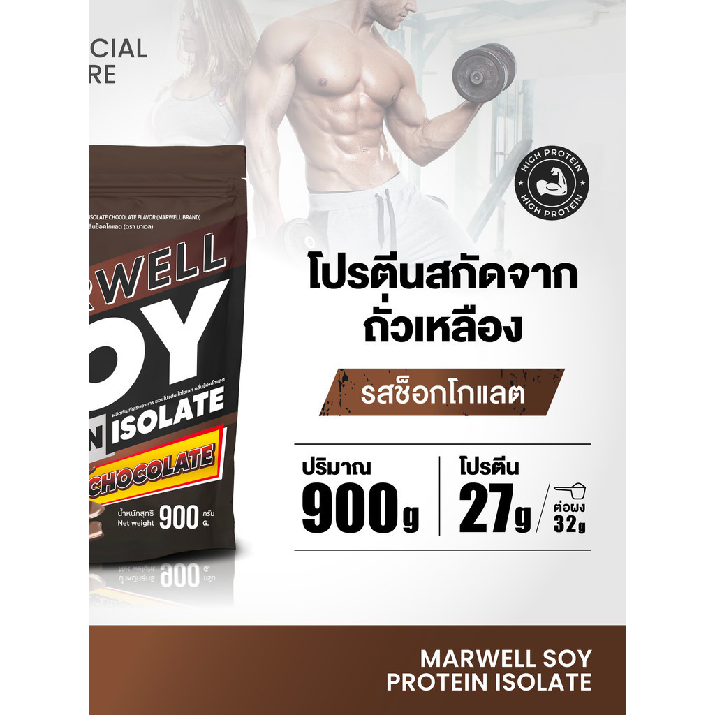 LL vtm: Marwell Soy Protein Chocolate รสชาติ ช็อกโกแลต ปริมาณ 900 g.