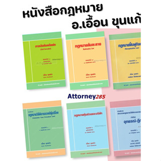 กฎหมาย โดย อ.เอื้อน ขุนแก้ว ล้มละลาย ฟื้นฟู บังคับคดี วิ.ผู้…