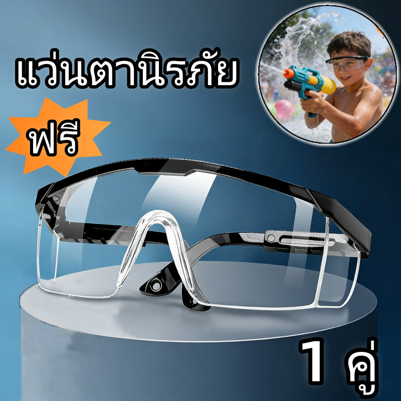 ของแถมลูกค้า🌼แว่นตานิรภัย เลนส์ใสปรับขาแว่นได้ กันน้ำ ของขวัญเทศกาลน้ำ แว่นตาสงกรานต์