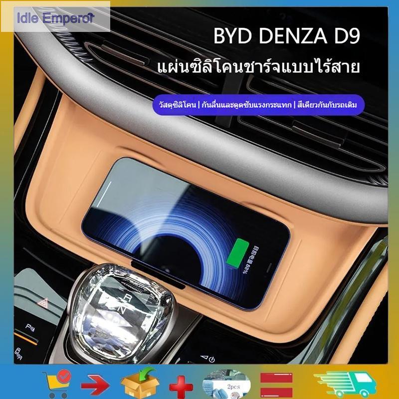 เหมาะสําหรับ BYD DENZA D9 เซ็นทรัลควบคุมไร้สายชาร์จซิลิโคนกันลื่นแผ่นป้องกัน BYD DENZA D9 ผลิตภัณฑ์ต