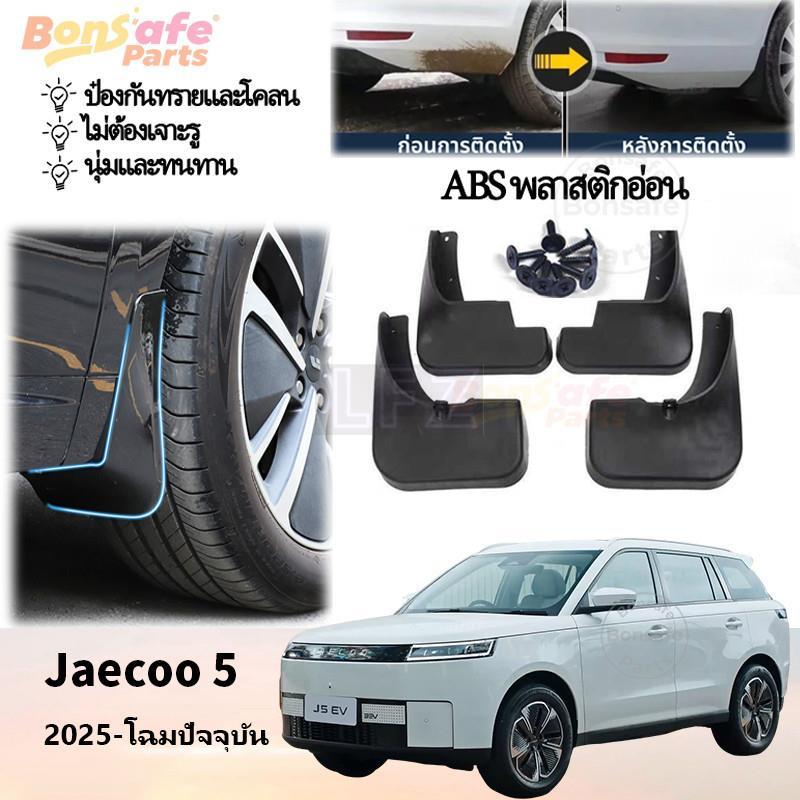 ของแต่ง Jaecoo 5 EV บังโคลนรถยนต์ กันน้ำดีด ของแต่งรถชินจัง แบบคลิ๊บล๊อค ไม่ต้องเจาะตัวรถ Jaecoo J5