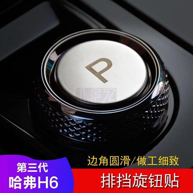 สติกเกอร์ติดลูกบิดเกียร์ Haval H6 Haval Jolion Haval H6 PHEV