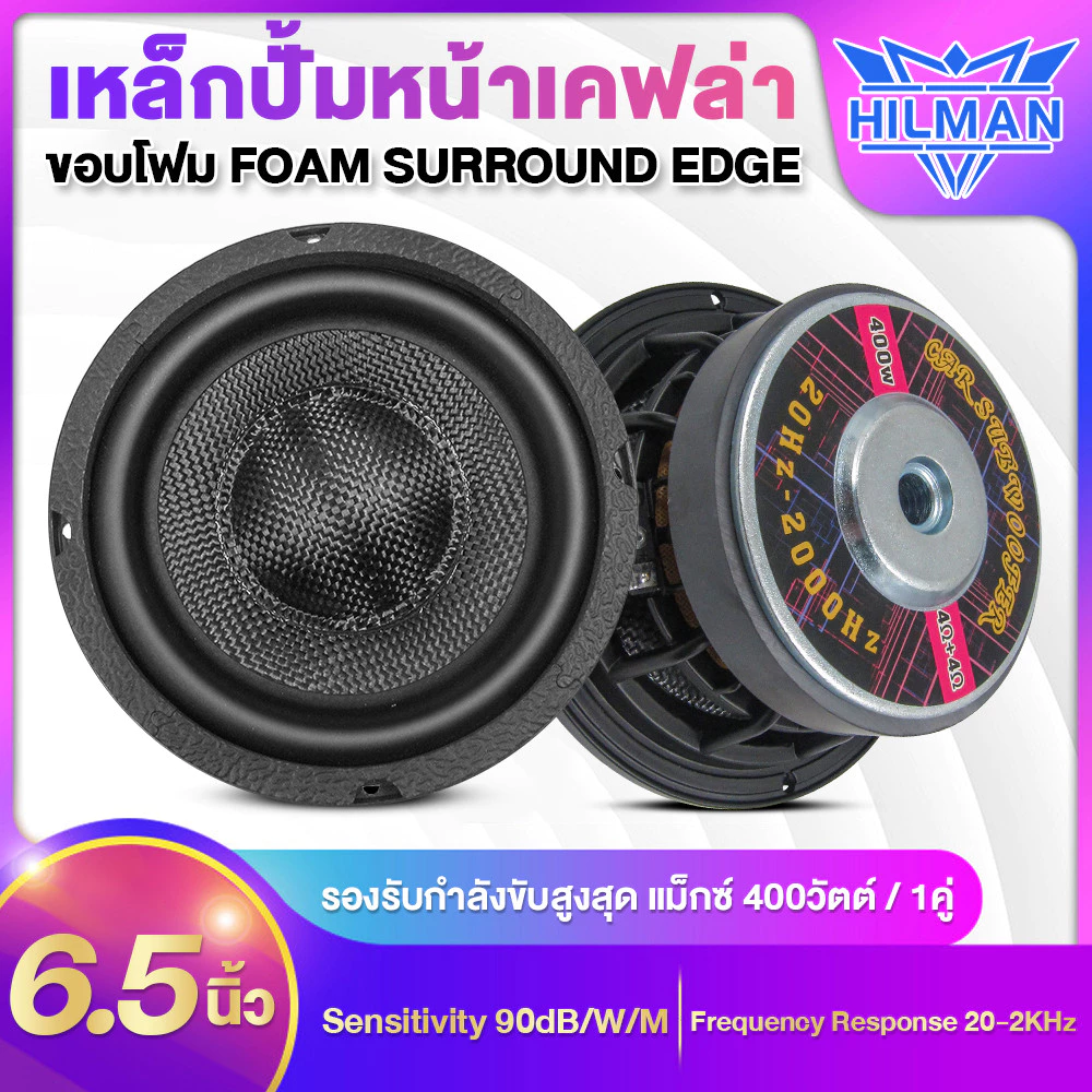 AO ลำโพง เสียงมิดเบส 6.5 นิ้ว แรงขับสูงสุด 400W โครงปั้ม สวยงาม แข็งแรงทนทาน แม่เหล็กขนาด120mm แม่เหล็กหนา 20mm