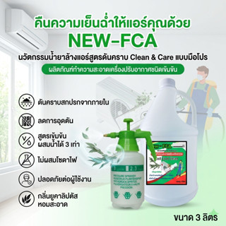 NEW FCA [3 ลิตร] น้ำยาล้างแอร์ คอยล์แอร์ สูตรล้างน้ำออก ดันส…