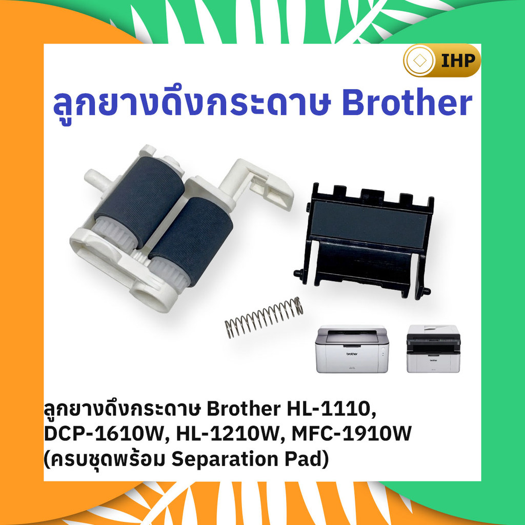 ชุดลูกยางดึงกระดาษ BROTHER HL-1110/HL-1210W/DCP-1510/DCP-1610W/MFC-1810/MFC-1815/MFC-1910W
