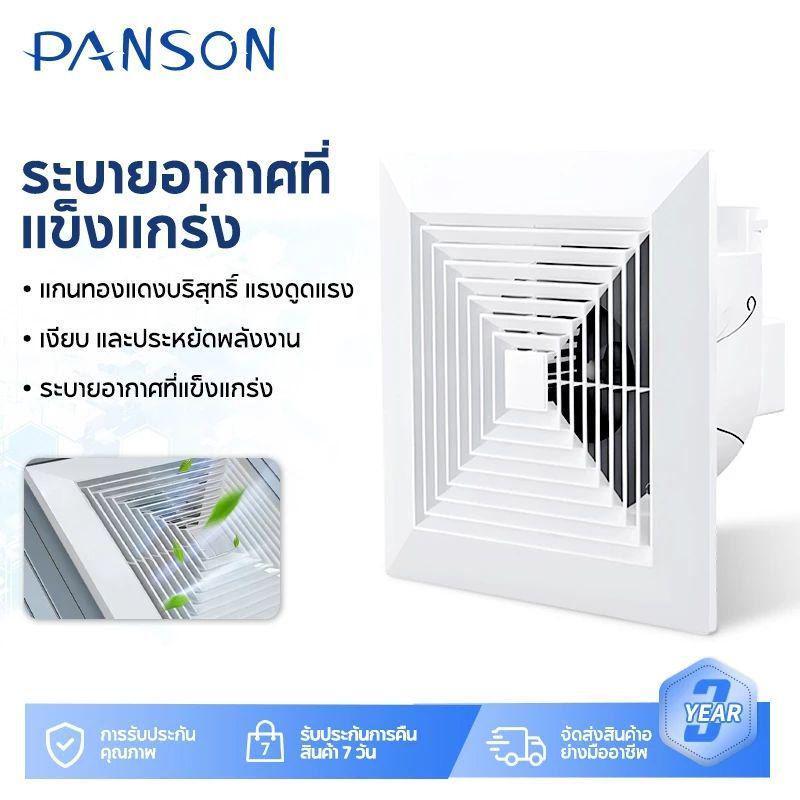 พัดลมดูดอากาศ Panson เงียบ กำจัดกลิ่นอับชื้น หมดปัญหาห้องครัว ห้องน้ำ