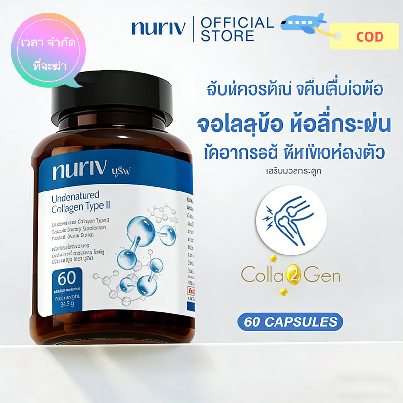 【ข้อเสนอพิเศษ】Nuriv นูรีฟ อันดีเนเจอด์ คอลลาเจน ไทพ์ทู 60แคปซูลUndenatured Collagen Type Ii 60Capsul