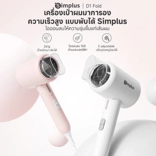 Simplus ไดร์เป่าผม D1 Fold พับได้ ไอออนลบ ดูแลเส้นผม กำลังไฟสูง 1250W ปรับอุณหภูมิได้ 3 ระดับ มีให้เลือก 3 สี CFJH008
