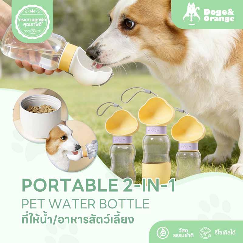 Doge&Orange พร้อมส่ง ที่ให้น้ำสัตว์เลี้ยงแบบพกพา ขวดน้ำสัตว์เลี้ยง กระบอกน้ำสัตว์เลี้ยง แบบหมุนสะดวก MIP164