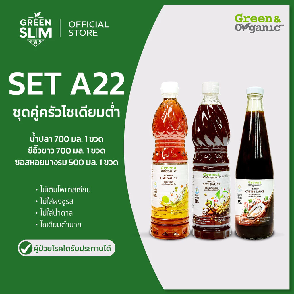 Green&Organic Set A22 เซตเครื่องปรุงโซเดียมต่ำ 3 ขวด ซีอิ๊วขาว 700ml น้ำปลา 700ml ซอสหอย 500ml ไม่มีผงชูรส โรคไตทานได้