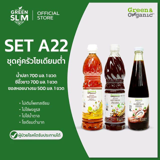 Green&Organic Set A22 เซตเครื่องปรุงโซเดียมต่ำ 3 ขวด ซีอิ๊วขาว 700ml น้ำปลา 700ml ซอสหอย 500ml ไม่มีผงชูรส โรคไตทานได้