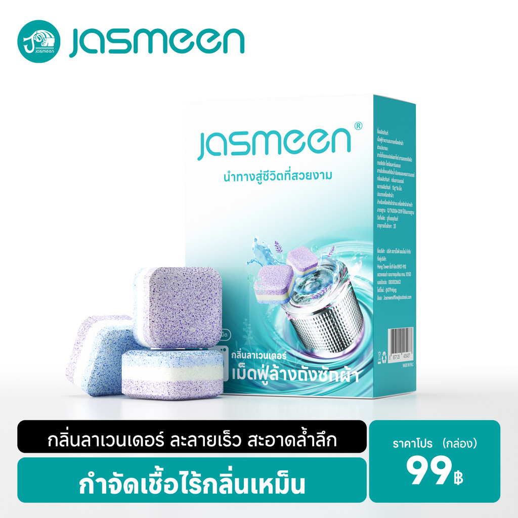 (1กล่อง/16ชิ้น) jasmeen เม็ดฟู่ทำความสะอาดเครื่องซักผ้า กำจัดเชื้อแบคทีเรียและเชื้อราได้
