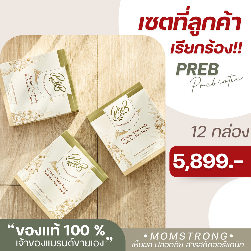 (12 กล่อง)PREB Prebiotic ของแท้/เจ้าของแบรนด์ขายเอง - ตัวช่วยเรื่องท้องผูก ถ่ายง่าย ไม่ปวดบิด ปรับสมดุลลำไส้ให้ดีขึ้น