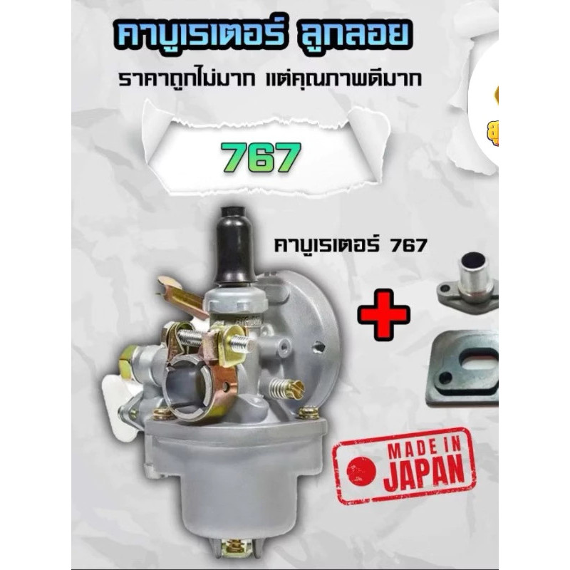 คาบูเรเตอร์ รุ่น767 ลูกลอย ใช้กับเครื่องพ่นยา และเครื่องตัดหญ้า328 แบรนด์มิตซูไซโตะ