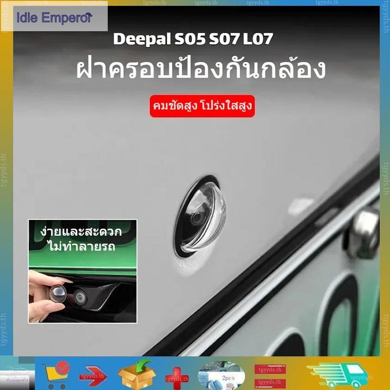 ใช้ได้กับ Changan Deepal S05 S07 L07 E07 ฝาครอบป้องกันกล้องหน้าและหลังรถยนต์เฉพาะ 360° ฝาครอบป้องกันเลนส์ภาพ ฝาปิดเลนส์ก