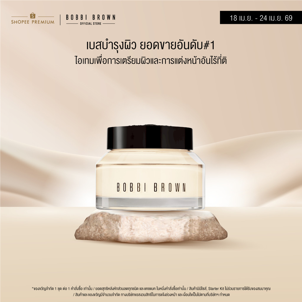 Bobbi Brown Vitamin Enriched Face Base - ไพรเมอร์และมอยเจอไรเซอร์ ไพรเมอร์ขายดี #1