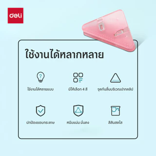 คลิปหนีบกระดาษสามเหลี่ยม Deli รุ่น QJ8530 สีพาสเทล ไม่ทำลายมุมกระดาษ บรรจุ4ชิ้น (คละสี)