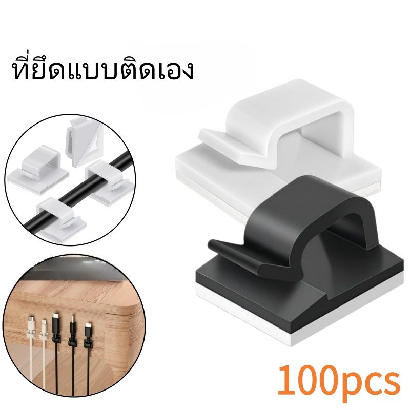 คลิปยึดสายเคเบิลแบบติดเอง 100 ชิ้น กาวแน่นทนทาน ไม่หลุดง่าย สีดำ/สีขาว ขนาด 14x14 มม.