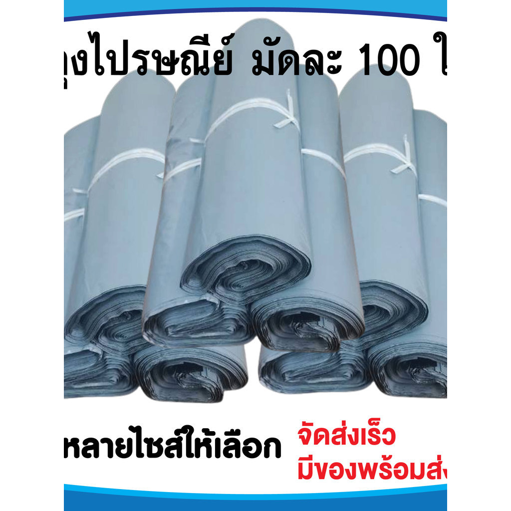 ถุงไปรษณีย์ ถุงเเพคสินค้า ซองไปรษณีย์พลาสติก ถุงเเพคเสื้อ แพคมัดละ  100 ใบ
