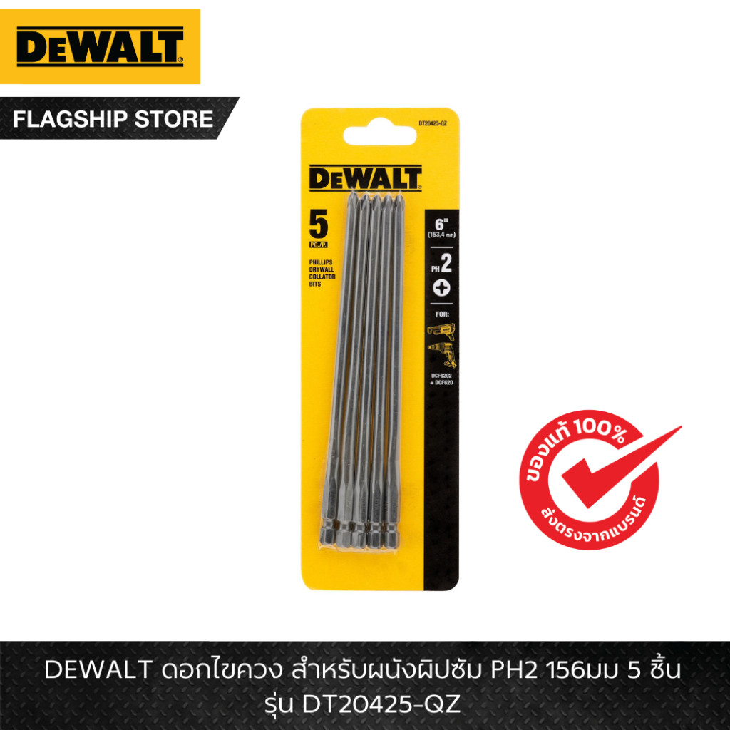 DEWALT รุ่น DT20425-QZ ดอกไขควง สำหรับผนังผิปซัม PH2 156มม 5 ชิ้น