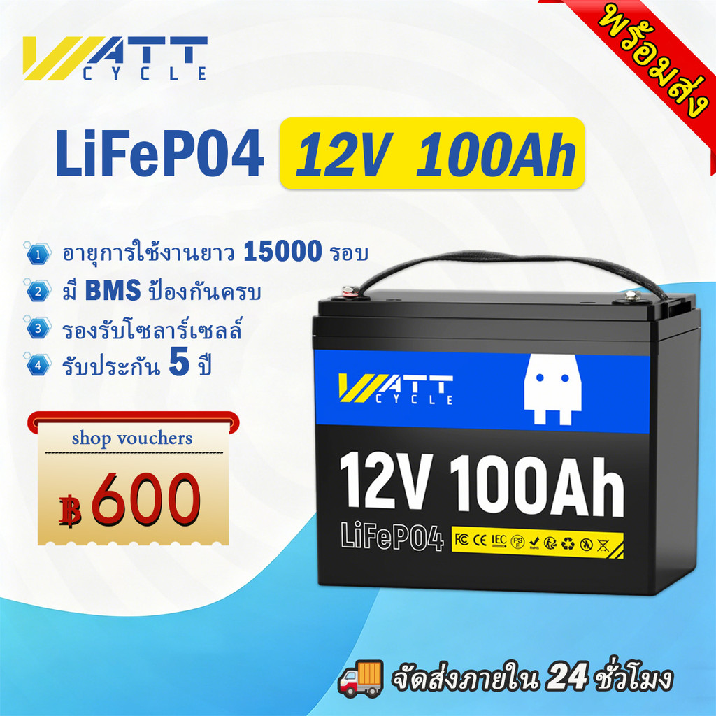 ✨พร้อมส่ง✨WattCycle 12V 100Ah แบตเตอรี่ลิเธียม LiFePO4 สำหรับพลังงานแสงอาทิตย์ 1280Wh 5000 Cycle สำหรับโซลาร์/แคมป์ปิง