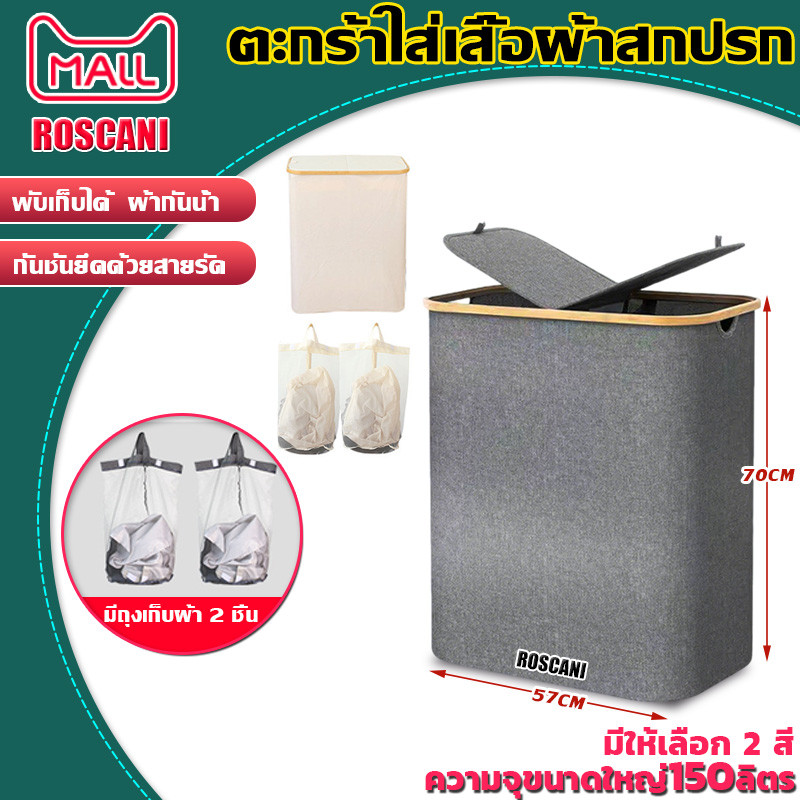 ROSCANI ตะกร้าใส่เสื้อผ้าสกปรก ตะกร้าผ้าออกซฟอร์ด ตะกร้าใส่ผ้า ตะกร้าผ้า พับได้ ความจุใหญ่ พร้อมถุงซักผ้าในตัว 150L มีล้