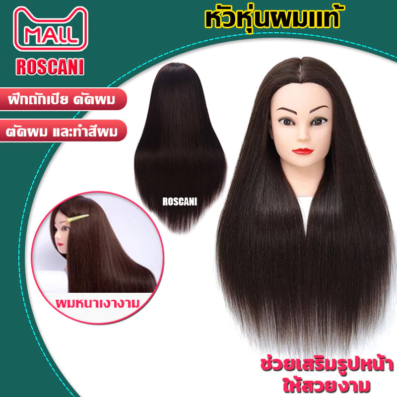 ROSCANI ผมแท้70% หัวหุ่น หัวหุ่นผมเเท้ หัวหุ่นฝึกทำผม หัวฝึกถักผม หัวหุ่นเรียนทำผม ฝึกตัดผมทำเคมี หนีบ ไดร์ได้ ย้อมผมได้