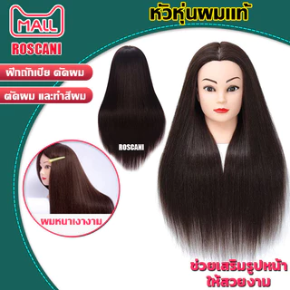 ROSCANI ผมแท้70% หัวหุ่น หัวหุ่นผมเเท้ หัวหุ่นฝึกทำผม หัวฝึกถักผม หัวหุ่นเรียนทำผม ฝึกตัดผมทำเคมี หนีบ ไดร์ได้ ย้อมผมได้