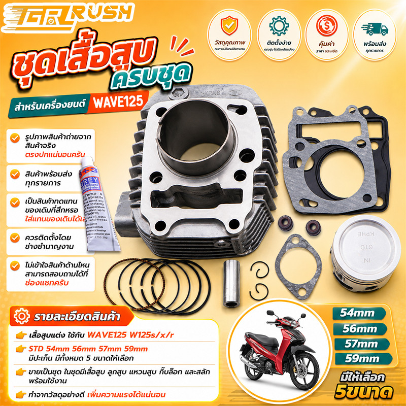 เสื้อสูบ wave 125 รุ่นคาบู ลูกสูบ + แหวนสูบ STD 54 56 57 59 mm เวฟ เสื้อลูกสูบเดิม w125s/x/r เสื้อสูบเวฟ