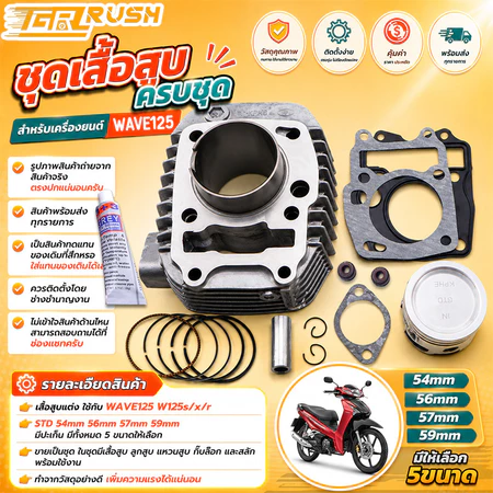 เสื้อสูบ wave 125 รุ่นคาบู ลูกสูบ + แหวนสูบ STD 54 56 57 59 mm เวฟ เสื้อลูกสูบเดิม w125s/x/r เสื้อสูบเวฟ