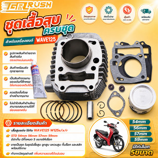 เสื้อสูบ wave 125 รุ่นคาบู ลูกสูบ + แหวนสูบ STD 54 56 57 59 mm เวฟ เสื้อลูกสูบเดิม w125s/x/r เสื้อสูบเวฟ