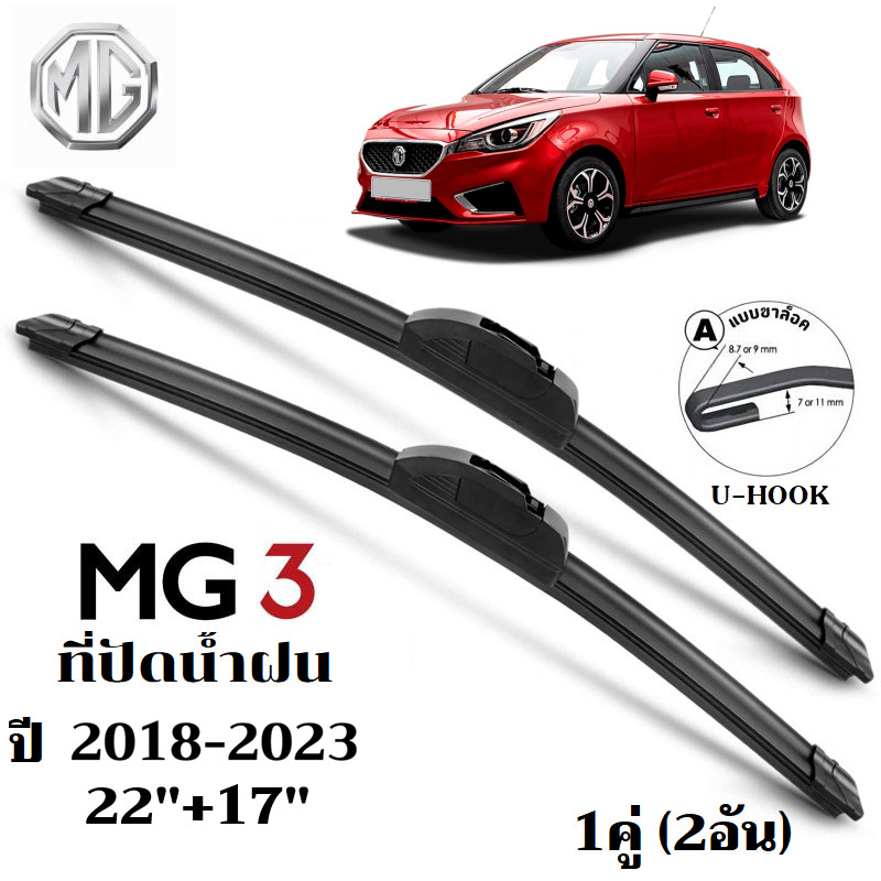 ใบปัดน้ำฝน MG 3 MG3 2018-2023 ที่ปัดน้ำฝน เอ็มจี ที่ปัดน้ำฝน กระจก ด้านหน้า รถยนต์ ชิ้น พร้อมส่ง