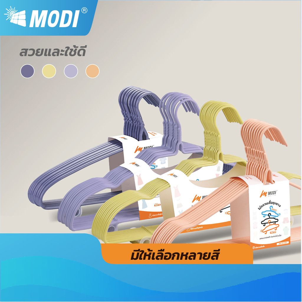 MODI ชุดไม้แขวนเสื้อผ้า แพ็ค 8ชิ้นและ10 ชิ้น หนาพิเศษ กันลื่นไม่ทิ้งรอย แข็งแรงทนทาน