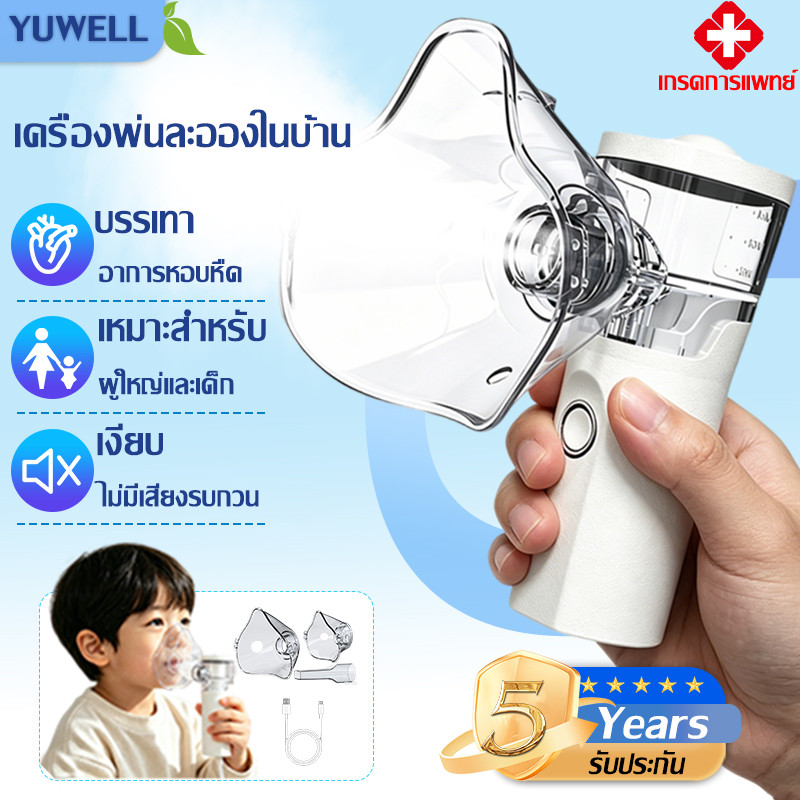 รับประกัน5ปี Nebulizer ไร้สาย มือถือ เหมาะสำหรับผู้ใหญ่และเด็ก เครื่องพ่นยาทางการแพทย์ หายใจสะดวก เครื่องพ่นยาเด็ก