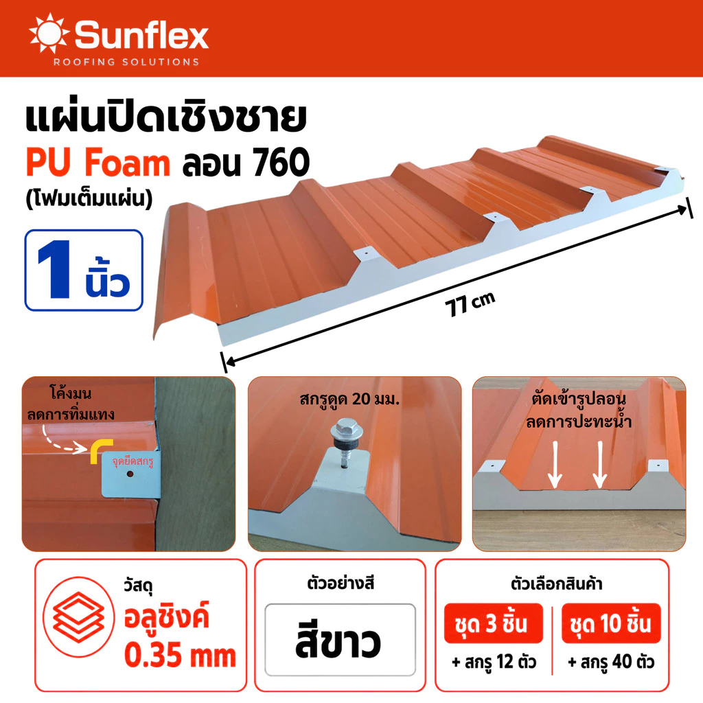 แผ่นปิดเชิงชาย เมทัลชีท พียูโฟม ลอน#760 หนา1 นิ้ว (สีขาว)