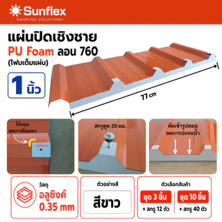 แผ่นปิดเชิงชาย เมทัลชีท พียูโฟม ลอน#760 หนา1 นิ้ว (สีขาว)