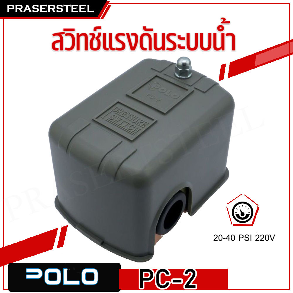 POLO( PC-2 ) สวิทซ์แรงดัน สำหรับระบบน้ำ จะตัดต่อการทำงานของปั๊มน้ำอัตโนมัติตามแรงดันที่ตั้งไว้ (สินค้าพร้อมจัดส่งทัน (-)