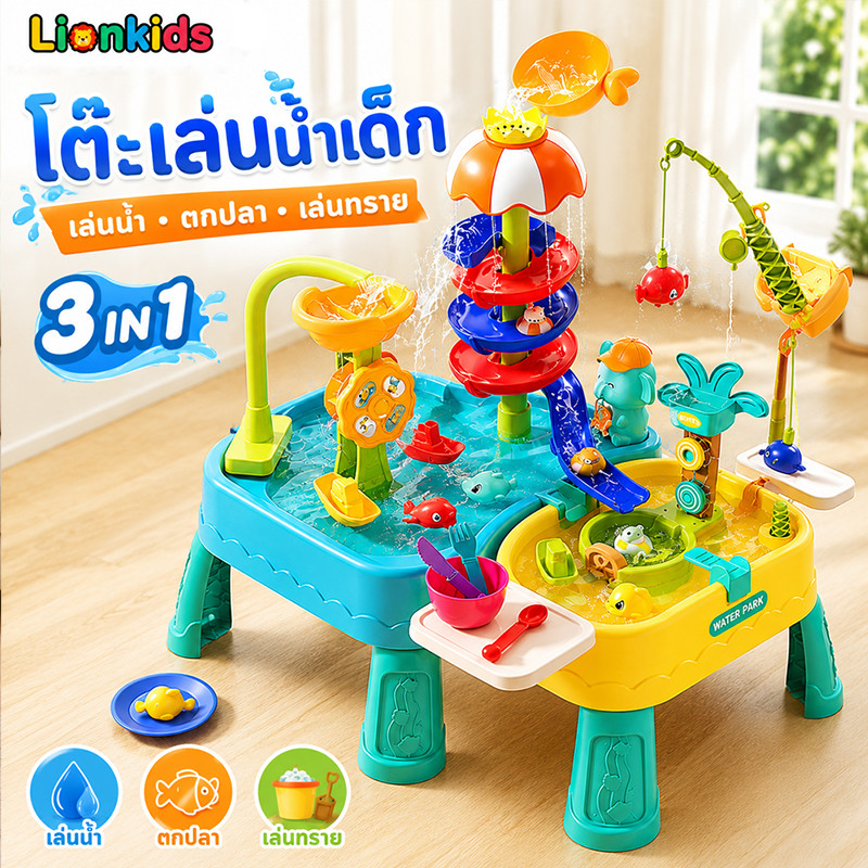LionKids โต๊ะของเล่นน้ำ ของเล่นโต๊ะน้ำ ถอดประกอบได้ ของเล่นเสริมพัฒนาการ ชุดของเล่นโต๊ะชายหาด