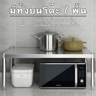 ชั้นวางสแตนเลส 1 ชั้น วางไมโครเวฟ/เตาอบ กันสนิม ประกอบง่าย ประหยัดพื้นที่